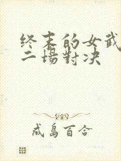 终末的女武神十二场对决