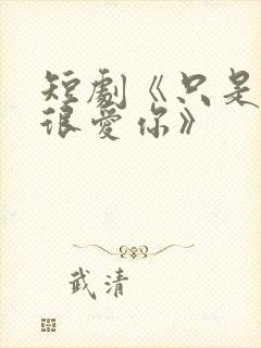 短剧《只是一直很爱你》