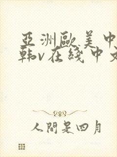 亚洲欧美中文日韩v在线中文字幕