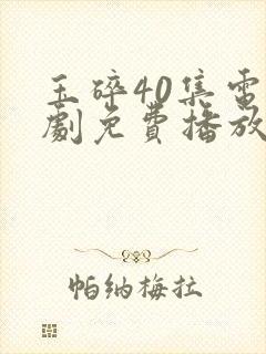 玉碎40集电视剧免费播放