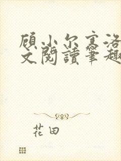 顾小尔寒洛黎全文阅读笔趣阁