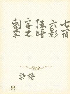 刺客伍六七第四季之暗影宿命樱花动漫