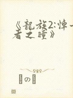 《龙族2:悼亡者之瞳》