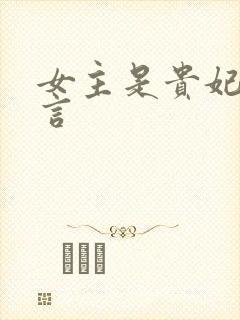女主是贵妃的古言