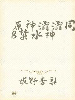 原神涩涩同人18禁水神封面