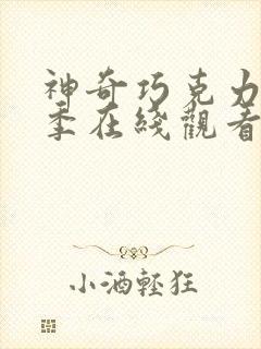 神奇巧克力第二季在线观看高清