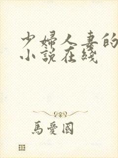 少妇人妻的欲望小说在线封面