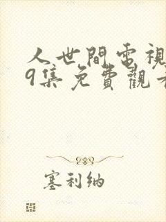 人世间电视剧39集免费观看封面