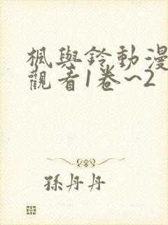 枫与铃动漫免费观看1卷~2 可观看