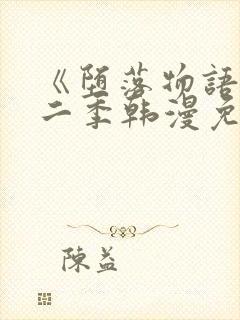 《堕落物语》第二季韩漫免费