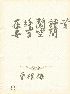 在线阅读首辅娇妻有空间