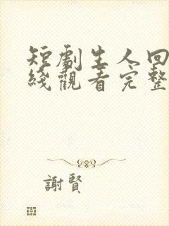 短剧生人回避在线观看完整版高清