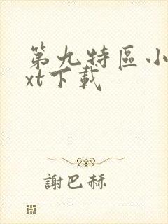 第九特区小说txt下载