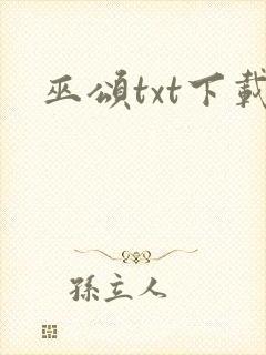 巫颂txt下载封面