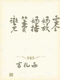 微笑妈妈电视剧免费播放全集观看