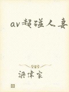 av超碰人妻封面