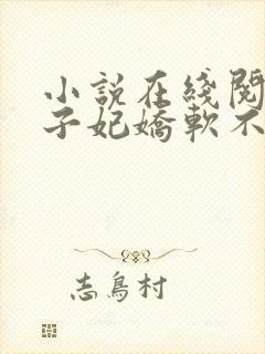小说在线阅读世子妃娇软不可欺封面