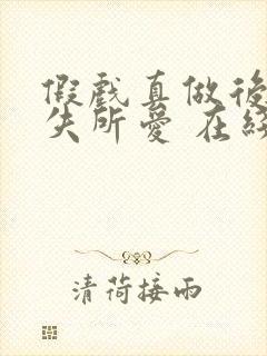 假戏真做后他永失所爱 在线播放