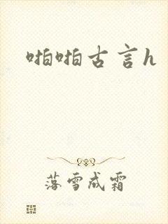 啪啪古言h