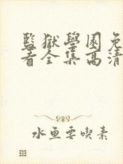监狱学园免费观看全集高清