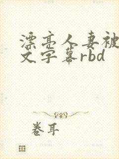漂亮人妻被强中文字幕rbd
