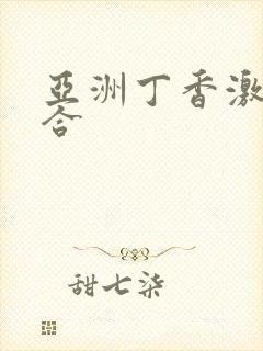 亚洲丁香激情综合