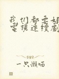 我们都要好好的电视连续剧免费观看封面