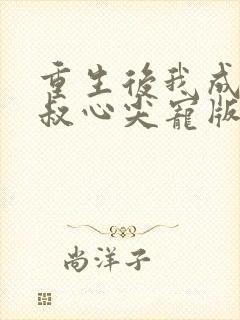 重生后我成了皇叔心尖宠版
