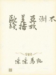 欧美亚洲不卡在线播放封面