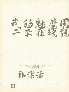 我的魅魔同居第二季在线观看封面