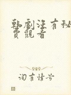 韩剧没有秘密免费观看