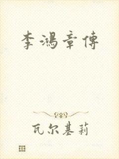 李鸿章传封面