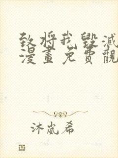 致将我毁灭的你漫画免费观看