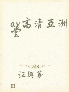 av高清亚洲天堂