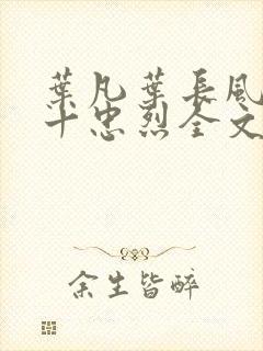 叶凡叶长风一门十忠烈全文封面