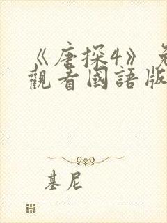 《唐探4》免费观看国语版电影