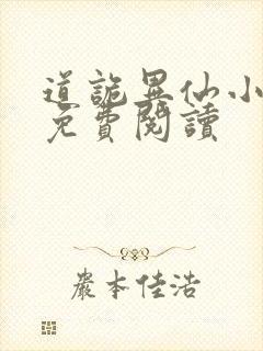 道诡异仙小说的免费阅读封面