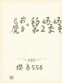 《我的妈妈是魅魔》第2季动漫免费观
