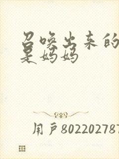 召唤出来的魅魔是妈妈封面