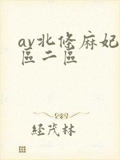 av北条麻妃一区二区