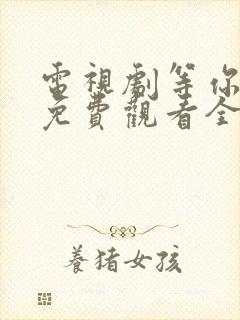 电视剧等你爱我免费观看全集高清
