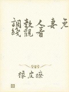 调教人妻免费在线观看