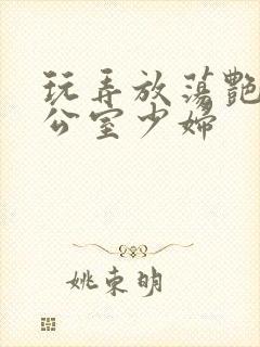 玩弄放荡艳妇办公室少妇封面