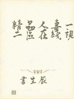 精品人妻一区,二区在线视频