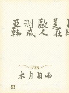 亚洲 欧美 日韩 成人 在线