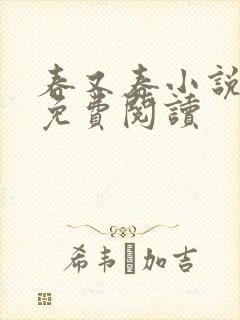 春又春小说全文免费阅读