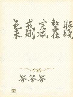 色戒完整版电影未删减在线观看