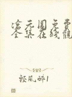 沧元图免费观看全集在线观看