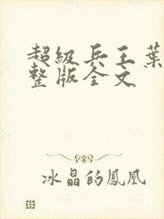 超级兵王叶谦完整版全文