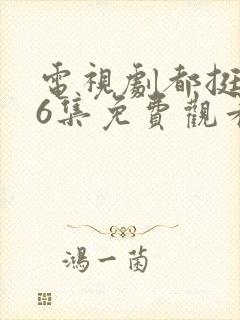 电视剧都挺好46集免费观看
